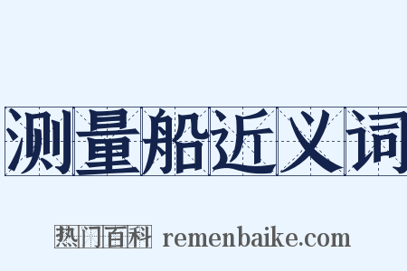 测量船近义词是什么意思的图片